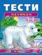 Тесты малышам 3-4 года. Веселый старт