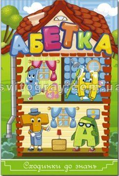 Ступеньки к знаниям. Азбука