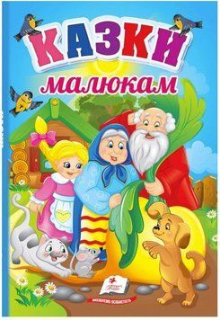 Казки малюкам. Перші знання малюка