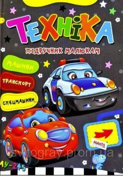 Техніка. Підручник малюкам