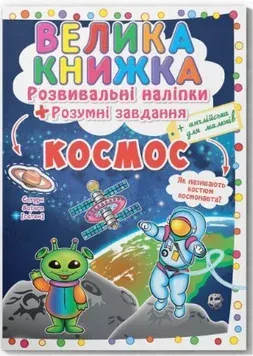 Большая книжка. Развивающие наклейки и задания_Кристал Бук_Космос