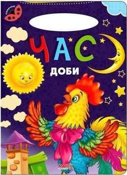 Сонечко. Час доби