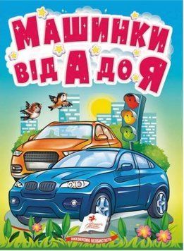 Учимося з мамою. Машинки від А до Я. Автомобільна абетка для найменших