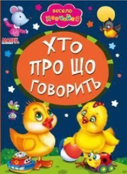 Весело навчайся. Хто про що говорить
