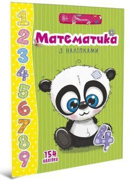 Веселі забавки для дошкільнят. Математика з наліпками (Талант)