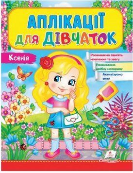 Веселые занятия. Аппликации для девочек. Ксения