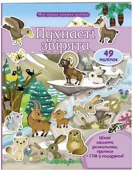 Моя перша книжка наліпок. Пухнасті звірята
