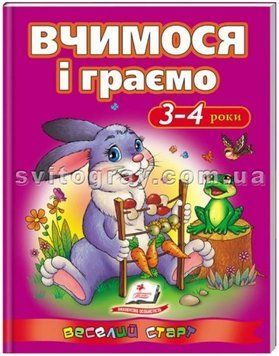 Вчимося і граємо 3-4 роки. Веселий старт