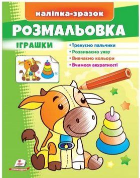 Малюй та розфарбовуй за зразком. Іграшки Бичок (наліпка-зразок)