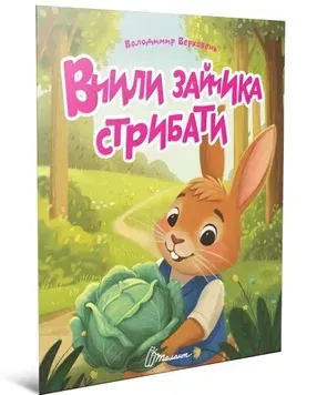 Читаємо дітям. Вчили зайчика стрибати