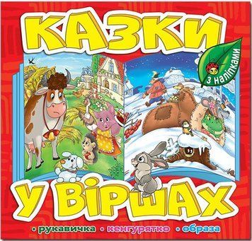 Казки у віршах. Червоний (Глорія)