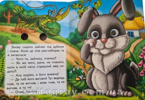 Интересные книжки с глазками. Коза-дереза (картонка А6)