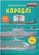 Меганаліпки. Кораблі (Crystal Book)