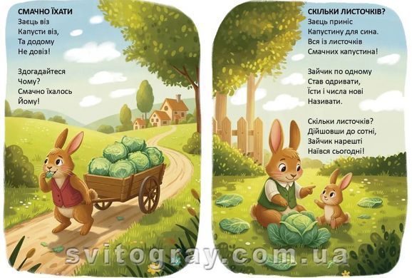 Читаємо дітям. Вчили зайчика стрибати